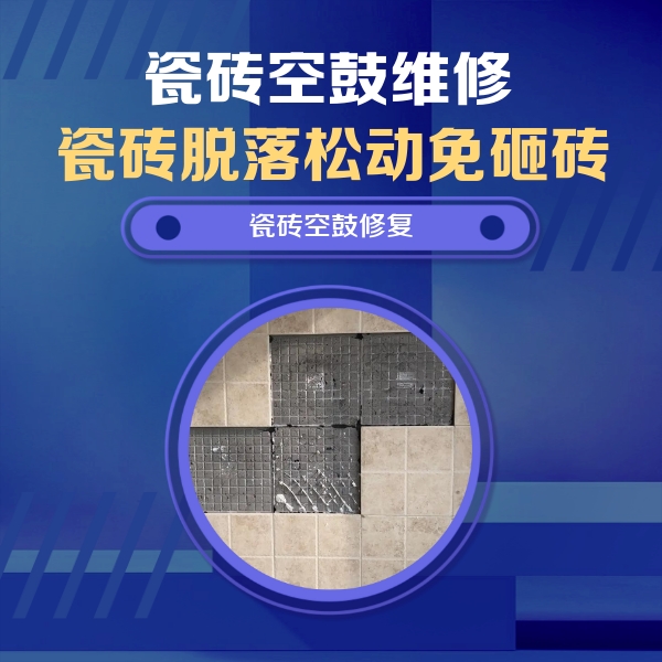 特克斯瓷砖空鼓维修公司分享卫生间墙面瓷砖空鼓面积较大时，如何进行注浆修补？