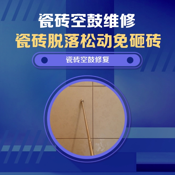 特克斯瓷砖空鼓维修公司分享如何判断瓷砖空鼓的面积？