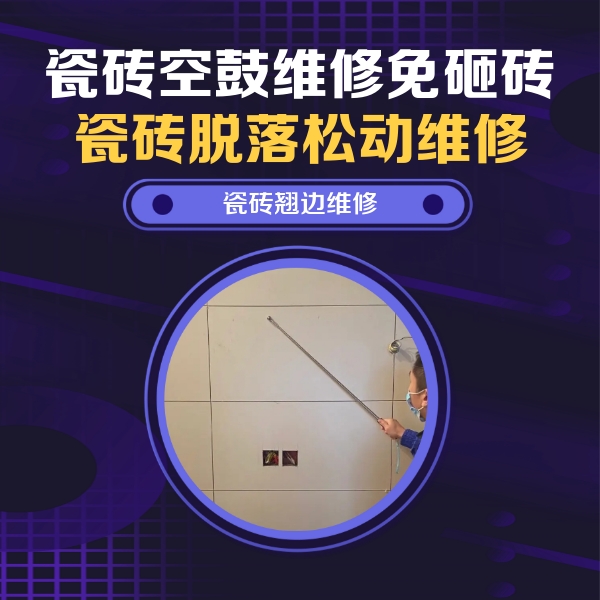 特克斯瓷砖空鼓维修公司分享瓷砖空鼓面积较大时，除了注浆修补还有哪些维修方法？