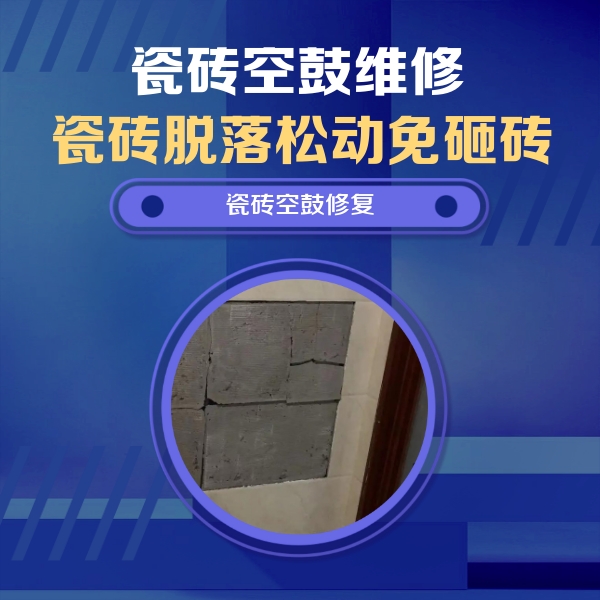 特克斯瓷砖空鼓维修公司分享砖缝注浆修补空鼓的注意事项有哪些？