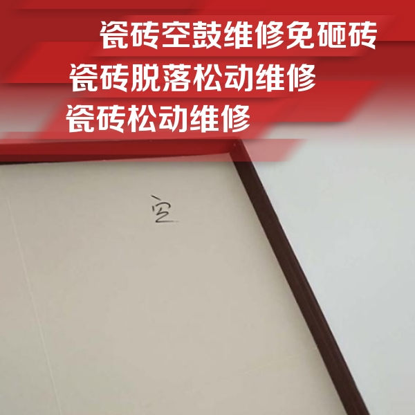 特克斯瓷砖空鼓维修公司分享卫生间墙面瓷砖空鼓