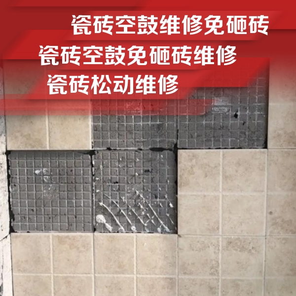 特克斯瓷砖空鼓维修公司分享地砖空鼓维修的知识