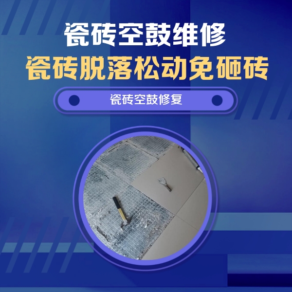 特克斯瓷砖空鼓维修公司分享瓷砖松动维修的方法