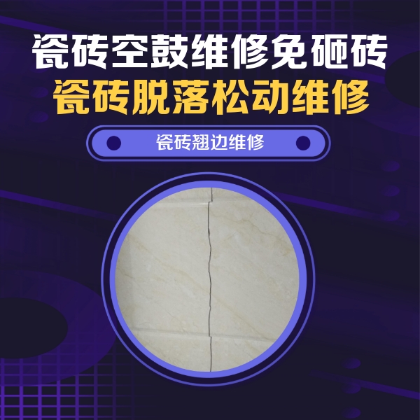 特克斯瓷砖空鼓维修公司分享砖缝注浆修补空鼓的具体操作步骤是什么