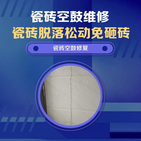 特克斯瓷砖空鼓维修公司分享瓷砖空鼓面积较大时，除了注浆修补还有哪些维修方法？